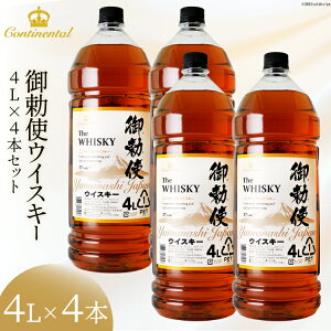 【ふるさと納税】ウイスキー【宅飲みの強い味方！】御勅使ウイスキー4L×4本セット [サン.フーズ 山梨県 韮崎市 20740620] ウィスキー ハイボール 酒 アルコール