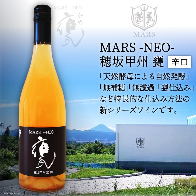 ワイン 白 辛口 無濾過 MARS NEO甲州甕 750ml / 本坊酒造 マルス穂坂ワイナリー / 山梨県 韮崎市 [20743119] 白ワイン 数量限定 シャトーマルス