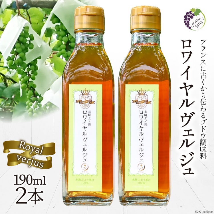 15位! 口コミ数「0件」評価「0」【国産】ロワイヤル ヴェルジュ 190ml×2本《数量限定》 [Creation farm 山梨県 韮崎市 20741812]