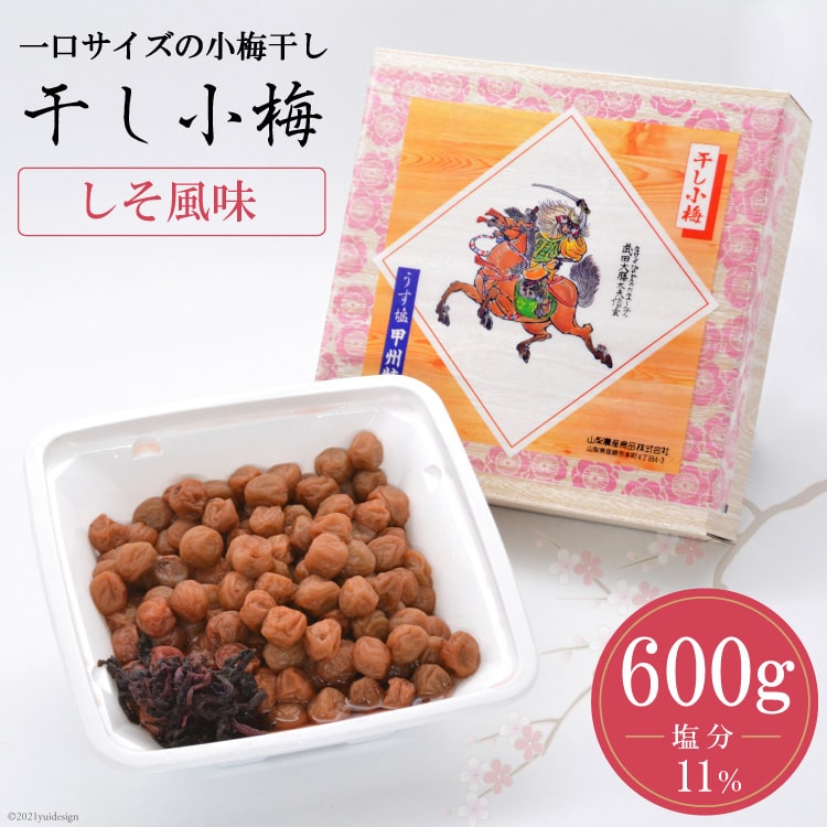 【ふるさと納税】【塩分11％】しそ風味 干し小梅 600g 1 [山梨農産食品 山梨県 韮崎市 20742094] 梅干し 梅干 うめぼし 梅 小粒 小梅 国産 しそ