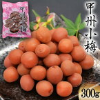 【ふるさと納税】【カリカリ】甲州小梅 300g [山梨農産食品 山梨県 韮崎市 20742092] 梅干し 梅干 うめぼし 梅 小粒 小梅 カリカリ梅 国産