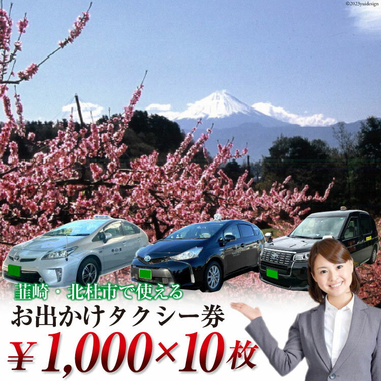 【ふるさと納税】【韮崎・北杜市で使える】お出かけタクシー券 1,000円×10枚＜山梨県タクシー協会峡北支部＞【山梨県韮崎市】