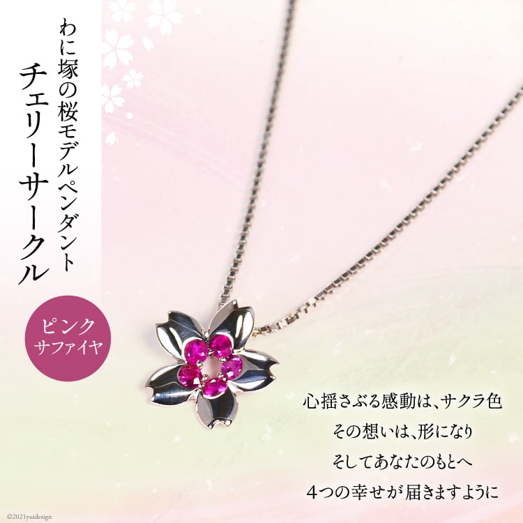 わに塚の桜モデルペンダント『チェリーサークル』8分咲きカラー [スーパークラフト 山梨県 韮崎市 20743204]