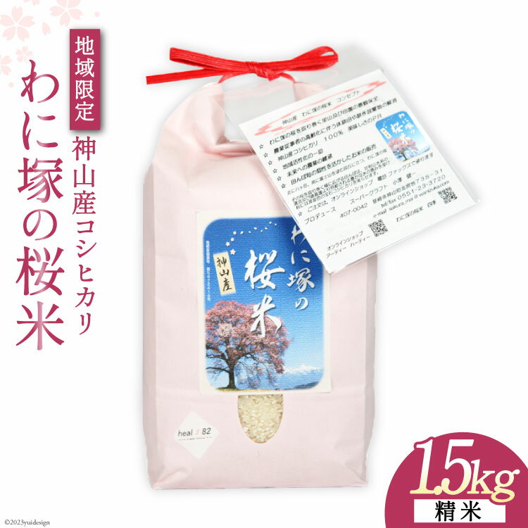 29位! 口コミ数「0件」評価「0」わに塚の桜米（精米）1.5kg [スーパークラフト 山梨県 韮崎市 20741889]