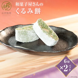 【ふるさと納税】和菓子屋さんの「くるみ餅」6切×2パック [萩原製菓 山梨県 韮崎市 20742213]