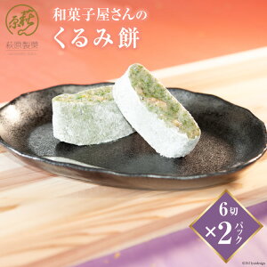 【ふるさと納税】和菓子屋さんの「くるみ餅」6切×2パック＜萩原製菓＞【山梨県韮崎市】