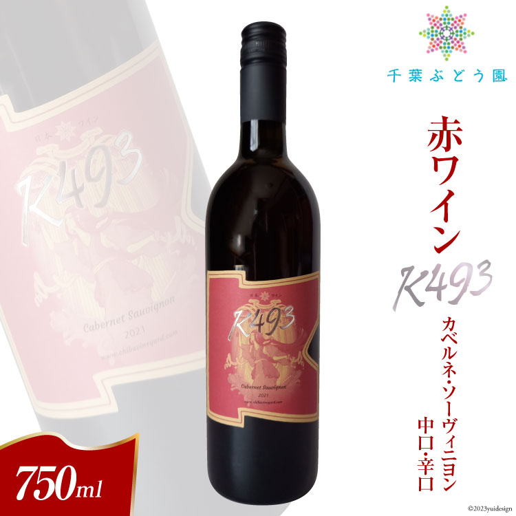 40位! 口コミ数「0件」評価「0」赤ワイン K493 カベルネ・ソーヴィニヨン 中口・辛口 750ml [千葉ぶどう園 山梨県 韮崎市 20742114]