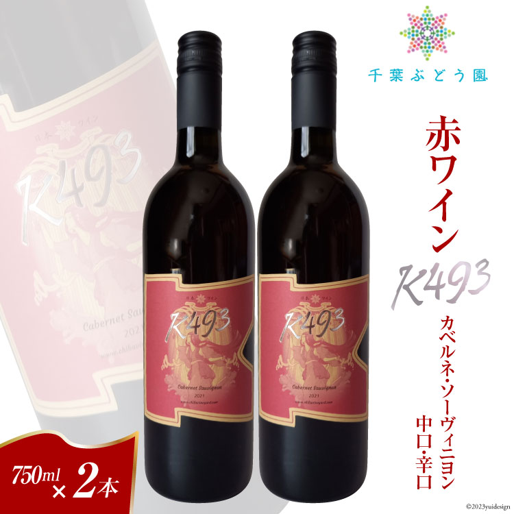 ワイン 山梨 赤 赤ワイン K493 カベルネ・ソーヴィニヨン 中口・辛口 750ml 2本 セット 詰め合わせ 果実酒 お酒 洋酒 詰め合わせ 母の日 父の日 記念日 ギフト 送料無料 [千葉ぶどう園 山梨県 韮崎市 20743125]