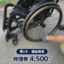 18位! 口コミ数「0件」評価「0」車いす ・ 福祉用具 修理券 4,500円分 / ウイールチェアー中部 / 山梨県 韮崎市