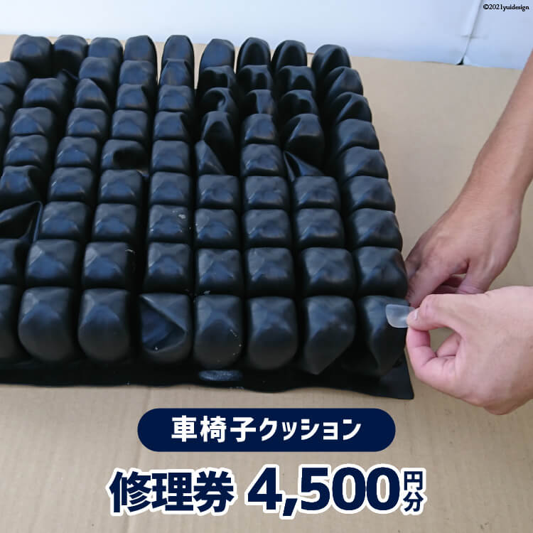 【ふるさと納税】車椅子クッション 修理券 4,500円分 /