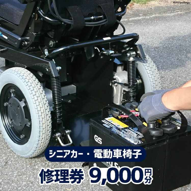 シニアカー ・ 電動車椅子 修理券 9,000円分 / ウイールチェアー中部 / 山梨県 韮崎市