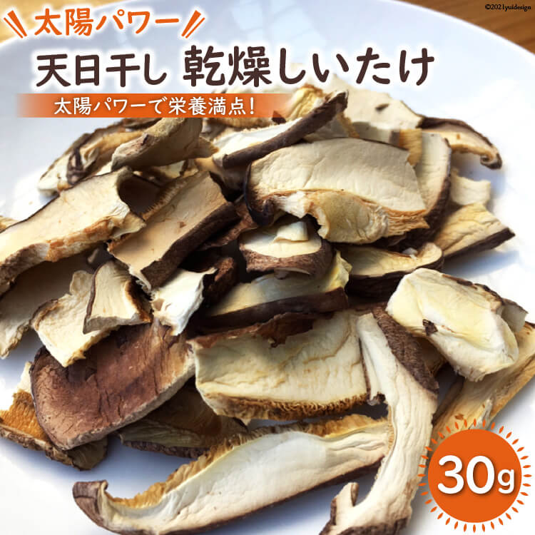【ふるさと納税】太陽パワー 天日干し 乾燥 しいたけ 30g [山梨げんき農園 山梨県 韮崎市 20742274]のサムネイル