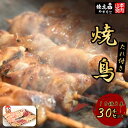 【ふるさと納税】21-3.たれ付き焼鳥10種3本 30本セット [山本食肉 山梨県 韮崎市 20742068]