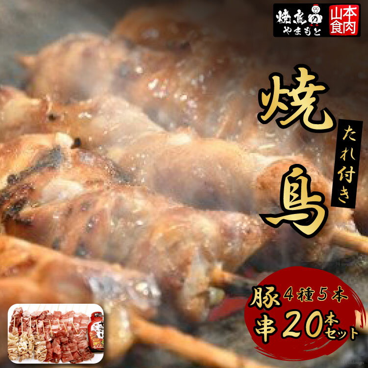 【ふるさと納税】21-2.焼鳥たれ付き豚串4種5本(20本セット) [山本食肉 山梨県 韮崎市 20742067]