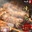 【ふるさと納税】21-4.焼鳥たれ付き豚串5種5本 25本セット [山本食肉 山梨県 韮崎市 20742069]