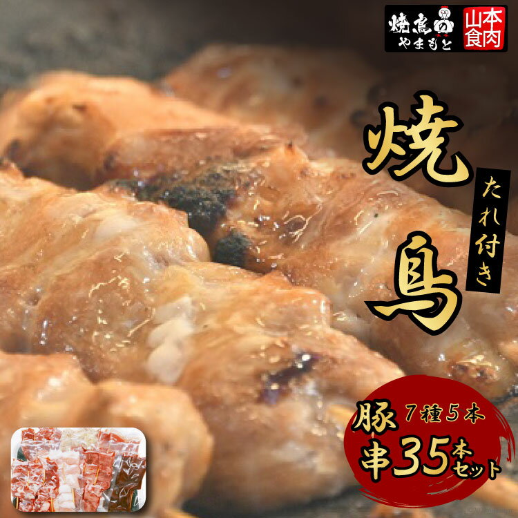 【ふるさと納税】21-5.焼鳥たれ付き豚串7種5本(35本セ