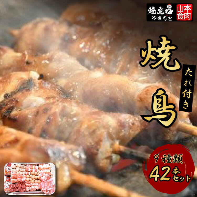 25位! 口コミ数「0件」評価「0」21-6.たれ付き焼鳥9種(42本セット) [山本食肉 山梨県 韮崎市 20742071]