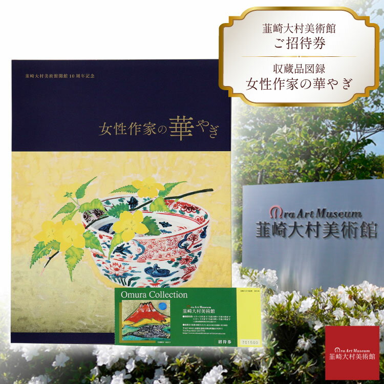 韮崎大村美術館入場券1枚+図録 女性作家の華やぎ1冊 [韮崎大村美術館 山梨県 韮崎市 20743352]