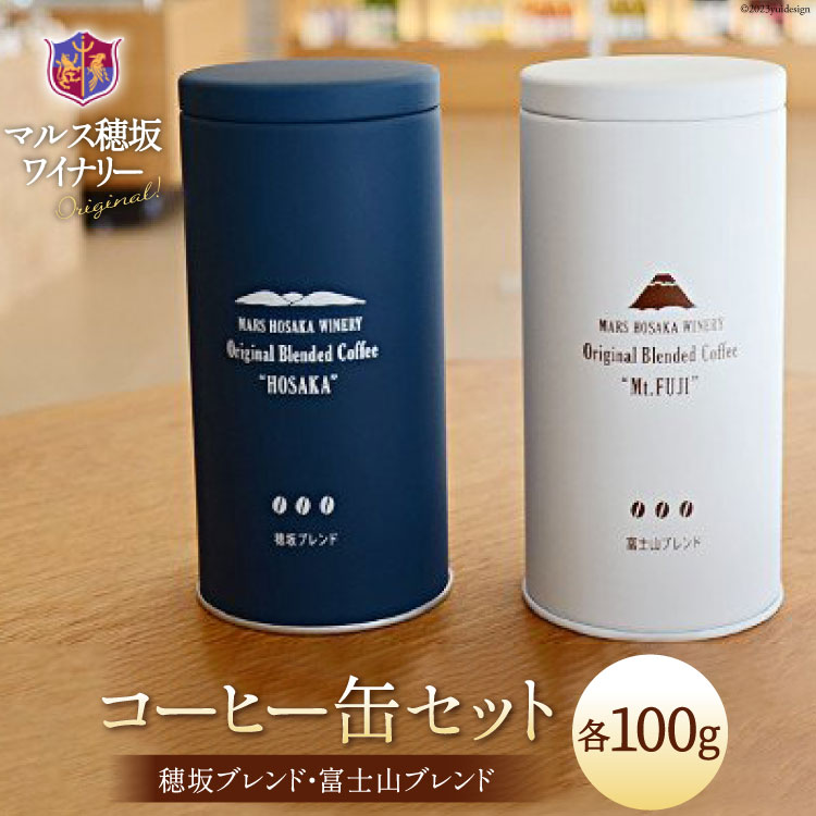 コーヒー 豆 100g×2種&オリジナル缶セット [本坊酒造 マルス穂坂ワイナリー 山梨県 韮崎市 20742235] 珈琲 食品 缶