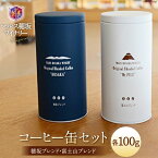 【ふるさと納税】コーヒー 豆 100g×2種&オリジナル缶セット [本坊酒造 マルス穂坂ワイナリー 山梨県 韮崎市 20742235] 珈琲 食品 缶