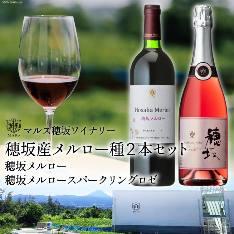ワイン 山梨 穂坂メルロー 赤 ( 赤ワイン ) ＆ 穂坂メルロー スパークリング ロゼ ( 発泡 ) 各 750ml 計 2本 1500ml 晩酌 パーティー 母の日 父の日 記念日 ギフト [本坊酒造 マルス穂坂ワイナリー 山梨県 韮崎市 20743402]