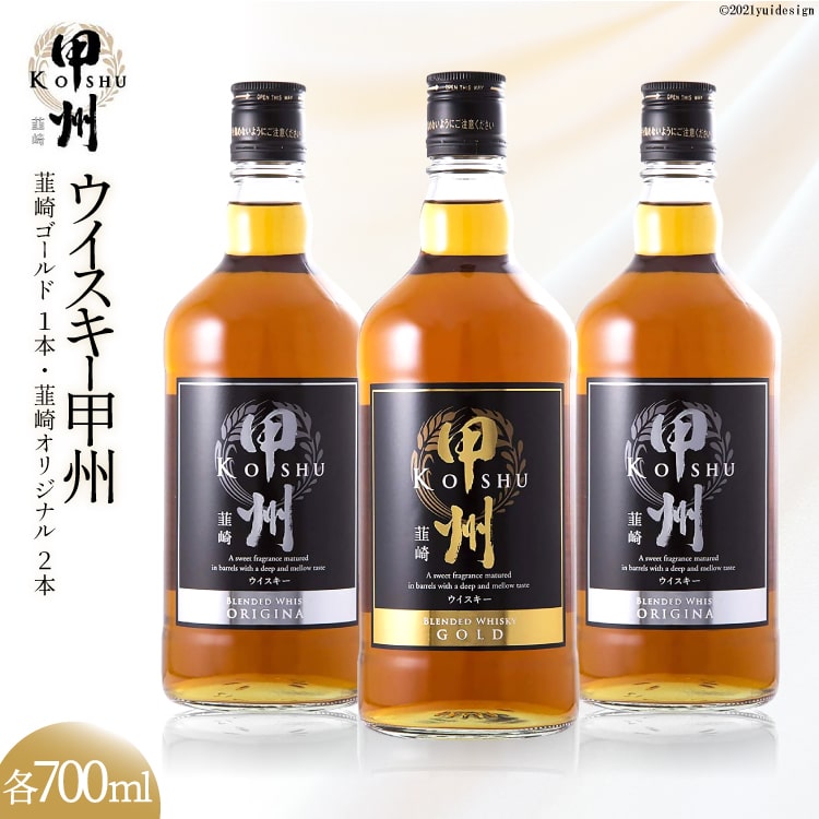 ウイスキー 甲州韮崎ウイスキー ゴールド & オリジナル 計700ml×3本 お酒 ハイボール  ハイボール 酒 アルコール セット 飲み比べ