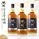 6位! 口コミ数「21件」評価「4.05」ウイスキー 甲州韮崎ウイスキー ゴールド & オリジナル 計700ml×3本 お酒 ハイボール [サン.フーズ 山梨県 韮崎市 207418･･･ 