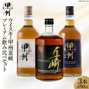 【ふるさと納税】ハイボール に おすすめ ! ウイスキー 甲州 韮崎 飲み比べ 700ml ×3本 (韮崎/ピュアモルト/プレミアム各1本) / サン.フーズ / 山梨県 韮崎市