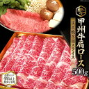 生産量が少なく、なかなか流通しない希少な牛肉 きめ細やかでコクがあり、味わい深いのが和牛の魅力。 和牛の中でも、もっとも評価されているのが黒毛和種。 「和こう」でもこの黒毛和種の和牛の飼育をしております。 甲州で育てられた牛すべてが「甲州牛」なわけではありません。 「甲州牛」はまず黒毛和種であり、山梨の自然の中で丹念に手をかけて育て上げられ「日本食肉格付協会」により 品質ランク4等以上に格付けされた牛にのみ認定されるものです。 「甲州牛」という呼び名には「甲州で育てられた極上の和牛」 という意味が込められているのです。　　　　　　 商品説明 名称 甲州牛 産地名 山梨県産 内容量 ロースすき焼き用 500g 消費期限 発送日より30日 保存方法 冷凍保存 解凍後はお早めにお召し上がりください。 提供元 甲州牛 和こう 備考 冷凍便にてお届けいたします。 ●焼いてお召し上がりください ・ふるさと納税よくある質問はこちら ・寄付申込みのキャンセル、返礼品の変更・返品はできません。あらかじめご了承ください。甲州牛 肩ロース すき焼き用 スライス 500g