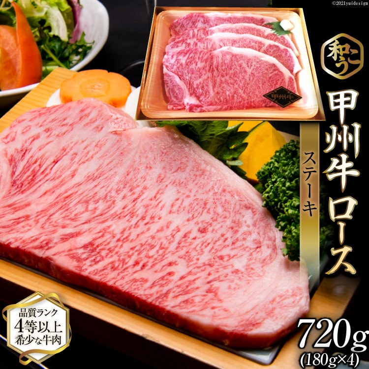 甲州牛 ロース ステーキ 720g