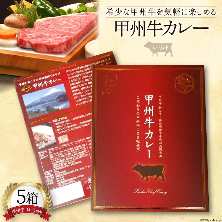 7位! 口コミ数「0件」評価「0」【甲州牛和こう × 神田明神下みやび コラボ！】甲州牛カレー5箱 [甲州牛和こう 山梨県 韮崎市 20742278] ビーフカレー レトルト･･･ 