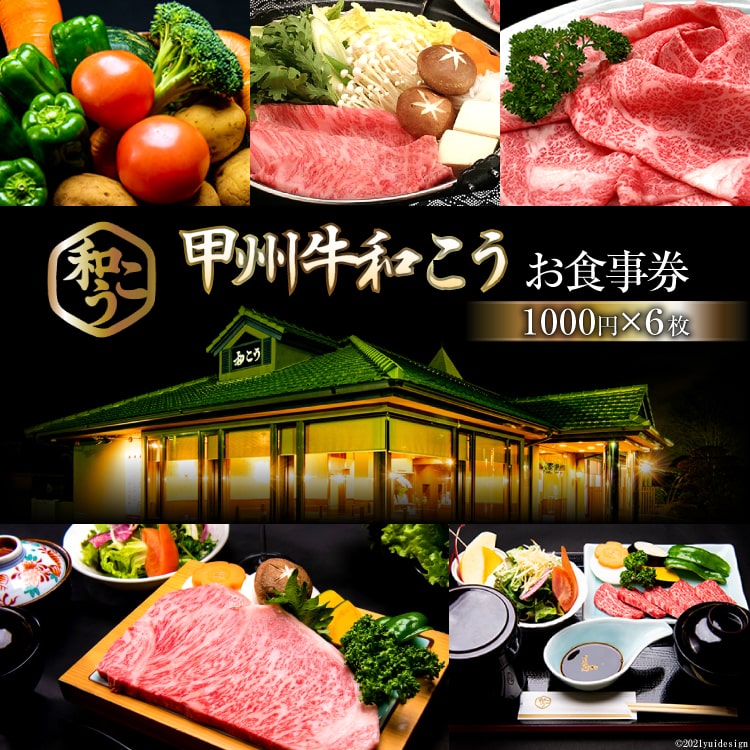 和こうは、山梨県の銘柄和牛【甲州牛】が主役のお店 甲州牛の生産者でもあり、長年市場に足を運び一頭買いをしてきたオーナーの経験で選び抜かれた極上の甲州牛を網焼き、 すき焼き、しゃぶしゃぶ等で味わえます。 お肉以外も、野菜はできるだけ自家栽培をし、天然酵母の自家製パン、県産のワインを取り揃えるなど素材で勝負しております。 地のものを、地のものと一緒にその地で食べる、山梨の美味しいものを食べに、ぜひお越しください。お店は中央道韮崎インターから約700m。山梨の深い山々を眺めながら至福のひと時をどうぞお楽しみください。　　　　　　 商品説明 名称 お食事券 内容 6,000円分（1,000円×6枚） 使用期限 発行日より2年 提供元 甲州牛 和こう 備考 ・ふるさと納税よくある質問はこちら ・寄付申込みのキャンセル、返礼品の変更・返品はできません。あらかじめご了承ください。甲州牛 和こう お食事券6枚