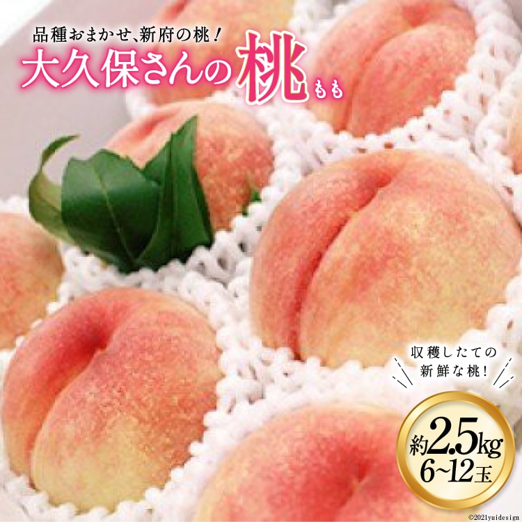 【ふるさと納税】大久保さんの桃　約2.5kg（6～12玉）