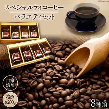 【ふるさと納税】八ヶ岳珈琲 スペシャルティコーヒー 200g×8種類 計1.6kg 自家焙煎珈琲豆【挽き】/ A.G.Cafe アフターゲームカフェ / 山梨県 韮崎市 [5-15b]