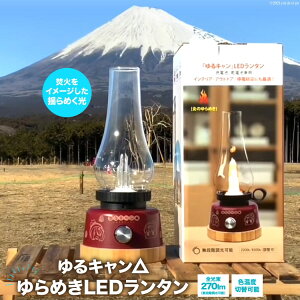 【ふるさと納税】ゆるキャン△ ゆらめき LED ランタン インテリア キャンプ キャンプ用品 アウトドア 防災 キャンプ道具 山梨県 韮崎市 株式会社エスコ