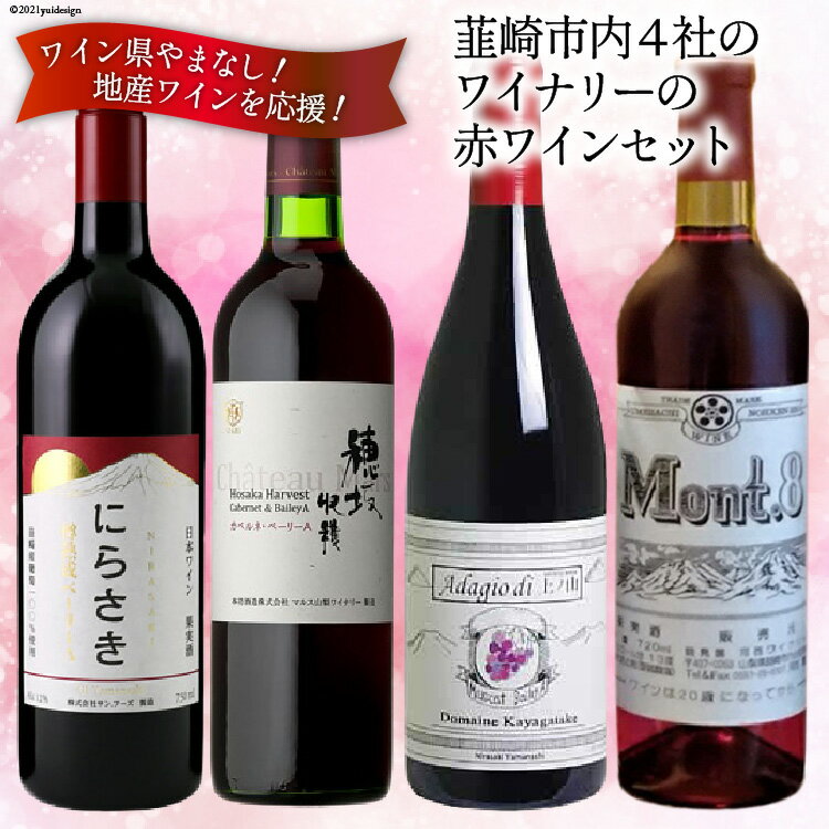 【ふるさと納税】ワイン 山梨 セット 4本 赤ワイン 韮崎市 4社のワイナリー【楽天限定】のサムネイル
