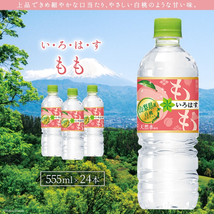 【ふるさと納税】水 いろはす もも 555ml×24本 PET 山梨 白州