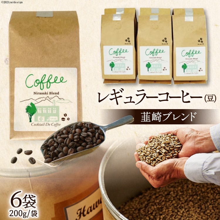 レギュラーコーヒー韮崎ブレンド6袋セット(豆) [コクテール堂 山梨県 韮崎市 20743426] 珈琲 コーヒー ブレンドコーヒー エイジングコーヒー