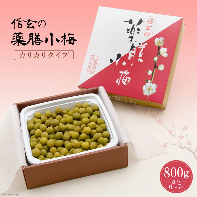 9位! 口コミ数「1件」評価「5」【カリカリ】信玄の薬膳小梅 800g [山梨農産食品 山梨県 韮崎市 20742086] 梅干し 梅干 うめぼし 梅 小粒 小梅 カリカリ梅･･･ 