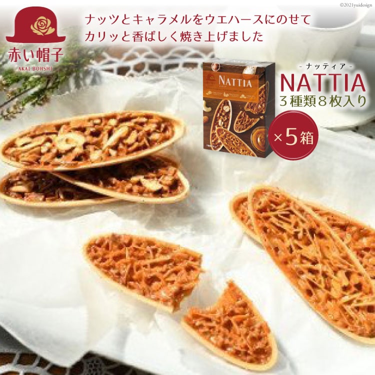 2位! 口コミ数「0件」評価「0」ナッティア 焼き菓子 3種8枚入×5箱 [ちぼりスイーツファクトリー 山梨県 韮崎市 20742014] お菓子 洋菓子 クッキー 個包装 ･･･ 