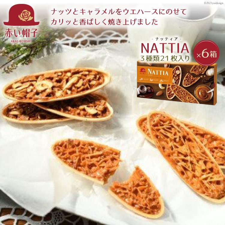 3位! 口コミ数「0件」評価「0」ナッティア 焼き菓子 3種21枚入×6箱 [ちぼりスイーツファクトリー 山梨県 韮崎市 20742015] お菓子 洋菓子 クッキー 個包装･･･ 