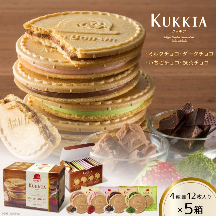 [クール便でお届け]クッキア 焼き菓子 4種12枚入×5箱 [ちぼりスイーツファクトリー 山梨県 韮崎市 20743421] お菓子 洋菓子 クッキー 個包装 詰め合わせ 焼菓子 赤い帽子