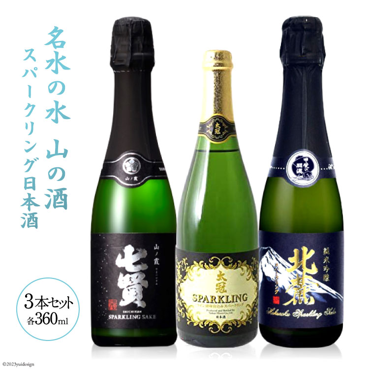 【ふるさと納税】酒 名山の水 山の酒 スパークリング 日本酒 飲み比べ セット