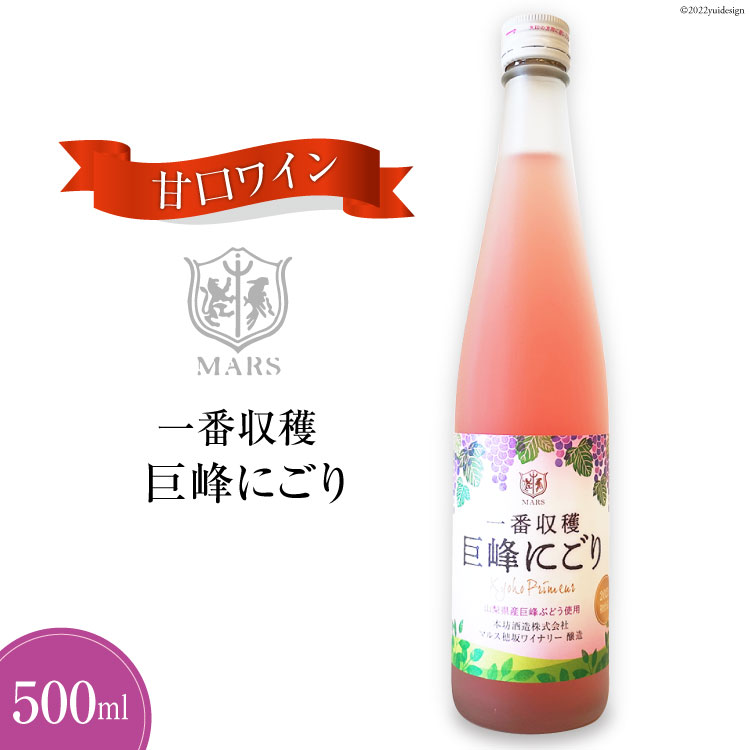 5位! 口コミ数「3件」評価「3.33」ワイン ロゼ 甘口 一番収穫巨峰にごり 500ml [本坊酒造 マルス穂坂ワイナリー 山梨県 韮崎市 20742240] ロゼワイン