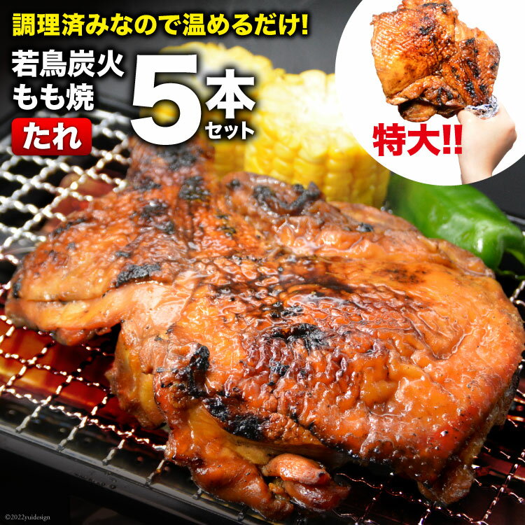 焼鳥のやまもと 特製 若鳥炭火もも焼（たれ） ジャンボサイズ 5本セット 約1.5kg  骨付き鳥 骨付鳥 チキンレッグ 鶏肉 チキン おかず おつまみ かんたん 小分け 冷凍