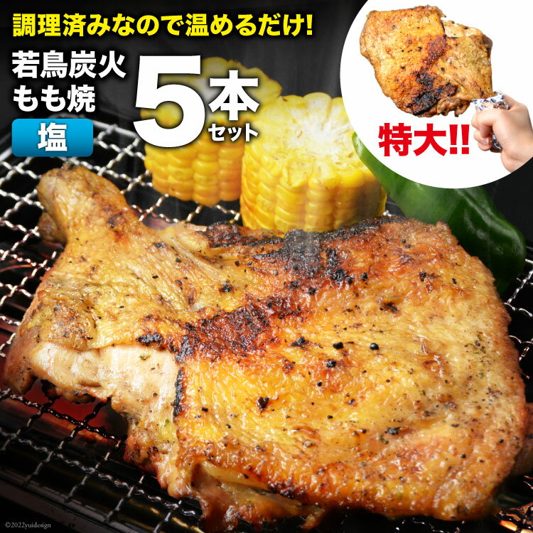 40位! 口コミ数「1件」評価「5」焼鳥のやまもと 特製 若鳥炭火もも焼（塩コショウ） ジャンボサイズ 5本セット 約1.5kg [山本食肉 山梨県 韮崎市 20742079]･･･ 