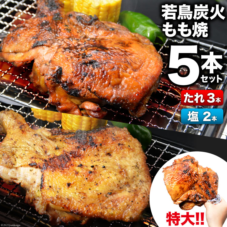 【ふるさと納税】焼鳥のやまもと 特製 若鳥炭火もも焼 ジャン