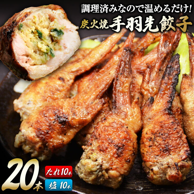 【ふるさと納税】焼鳥のやまもと 特製 炭火焼手羽先餃子 たれ