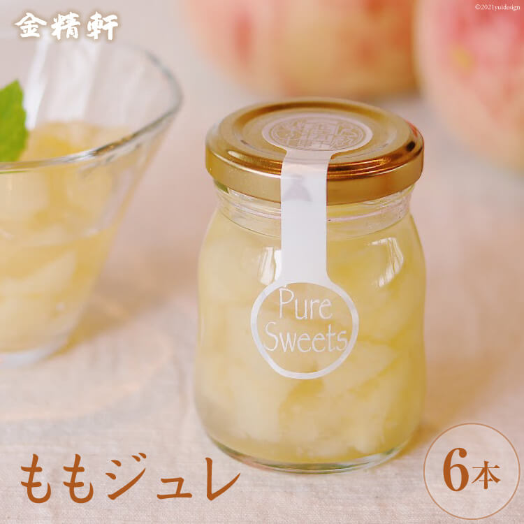 【ふるさと納税】ももジュレ 6本 季節限定 数量限定 [金精軒製菓 山梨県 韮崎市 20742053]のサムネイル