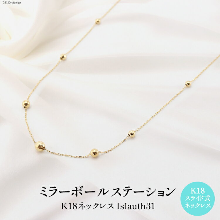 ネックレス K18 ミラーボール ステーション Islauth31  アクセサリー ジュエリー ギフト プレゼント 贈答